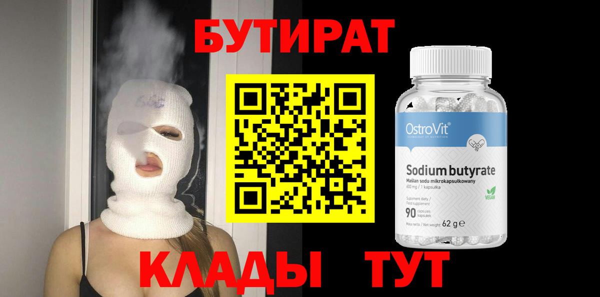БУТИРАТ бутик  Вход с VPN  Энгельс 