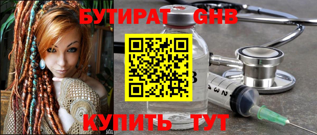 БУТИРАТ Butirat Энгельс